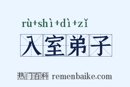 入室弟子是什么意思的图片